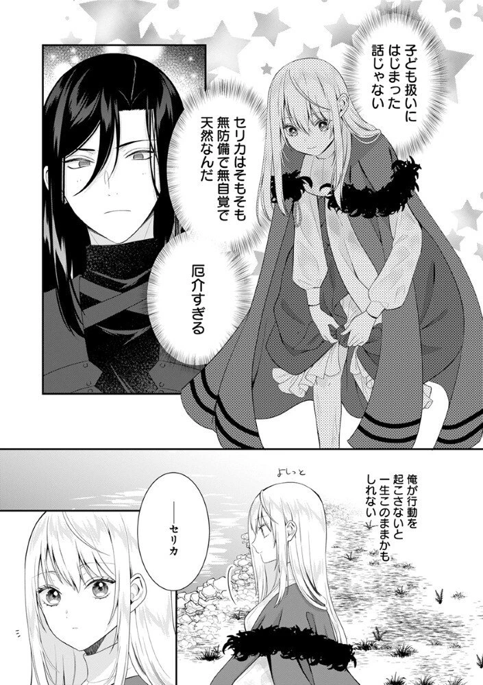 最恐魔法使いの愛が一途すぎる 封印された元聖女は禁忌の愛でお目覚めです 第7話 - 11