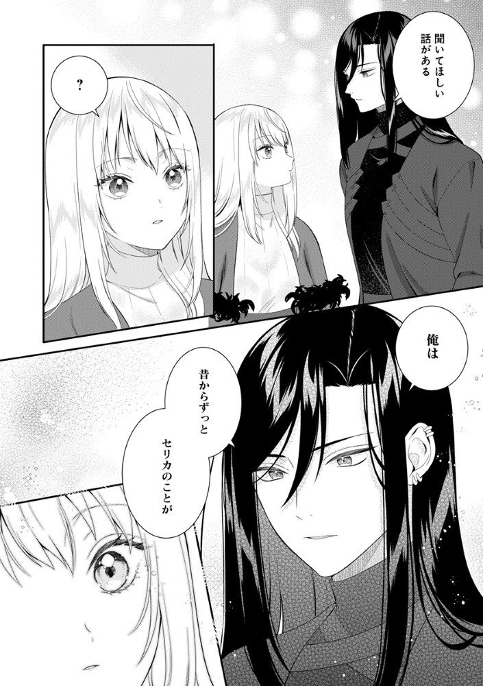 最恐魔法使いの愛が一途すぎる 封印された元聖女は禁忌の愛でお目覚めです 第7話 - 12