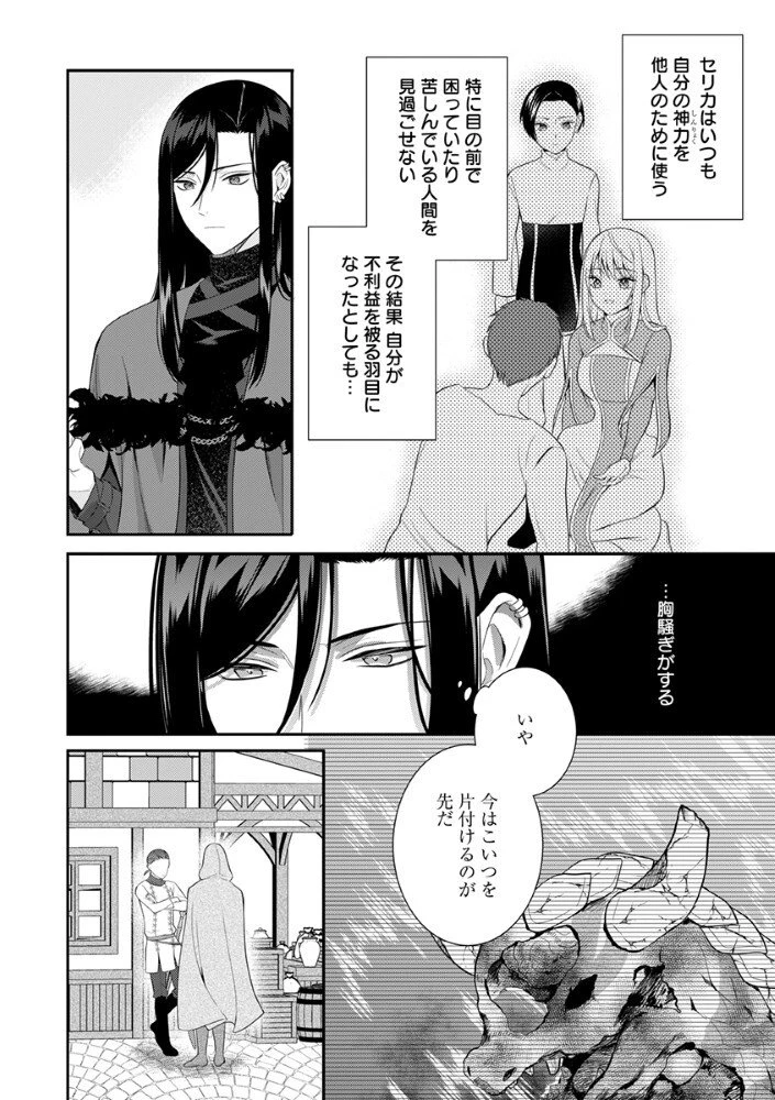 最恐魔法使いの愛が一途すぎる 封印された元聖女は禁忌の愛でお目覚めです 第7話 - 18