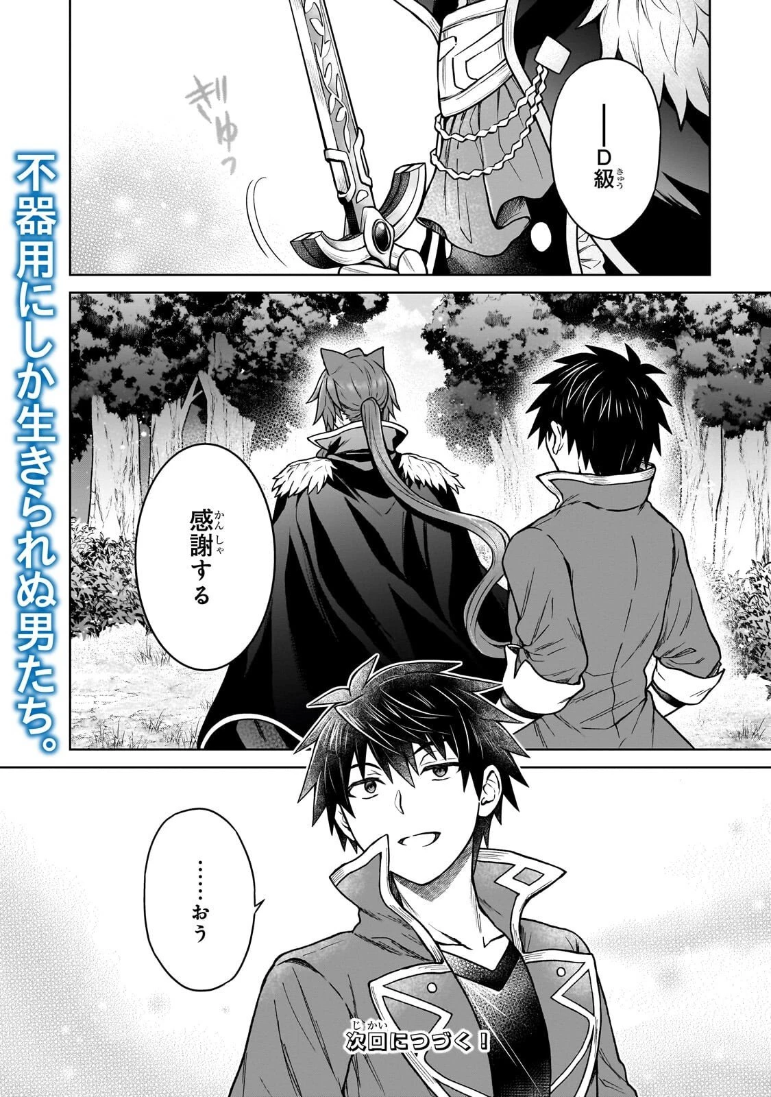 D級冒険者の俺、なぜか勇者パーティーに勧誘されたあげく、王女につきまとわれてる 第43話 - 24