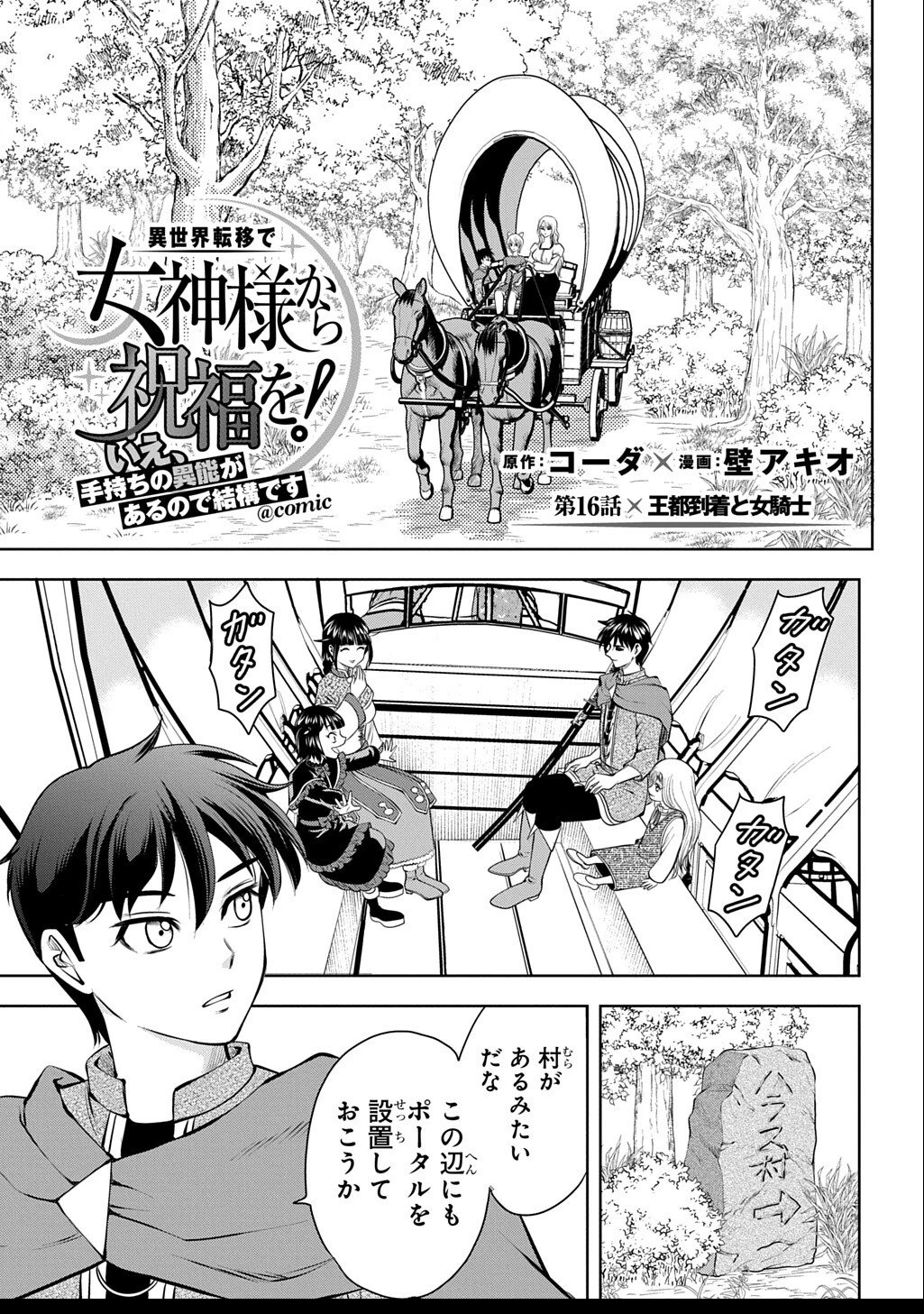 異世界転移で女神様から祝福を!～いえ、手持ちの異能があるので結構です～@COMIC 第16話 - 1