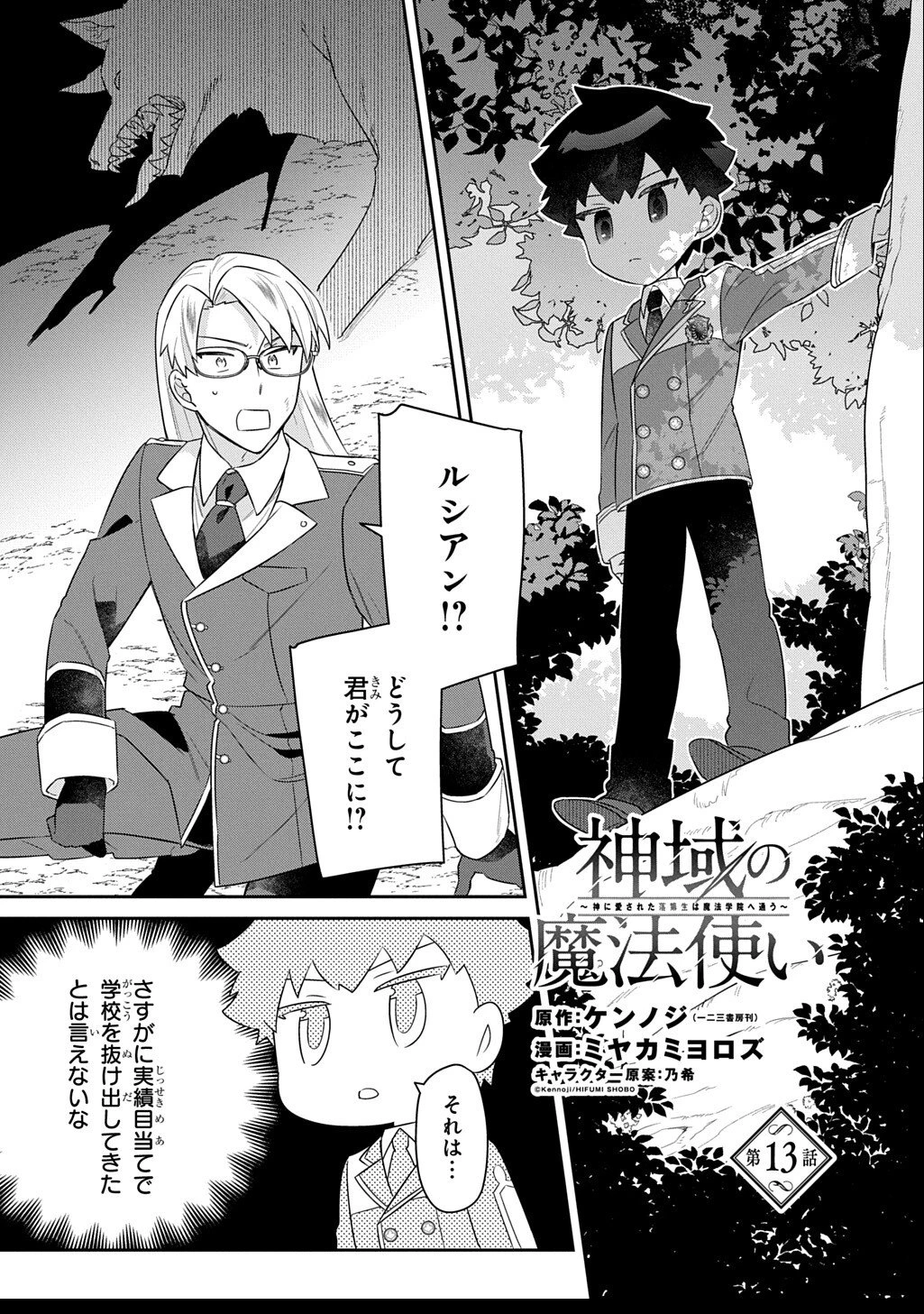 神域の魔法使い～神に愛された落第生は魔法学院へ通う～ 第13話 - 1