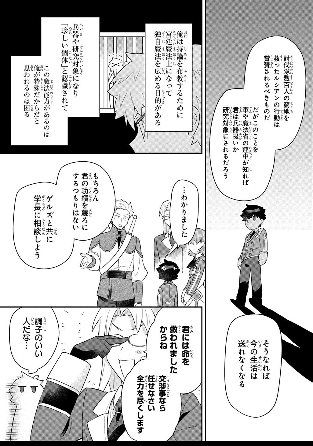 神域の魔法使い～神に愛された落第生は魔法学院へ通う～ 第13話 - 25