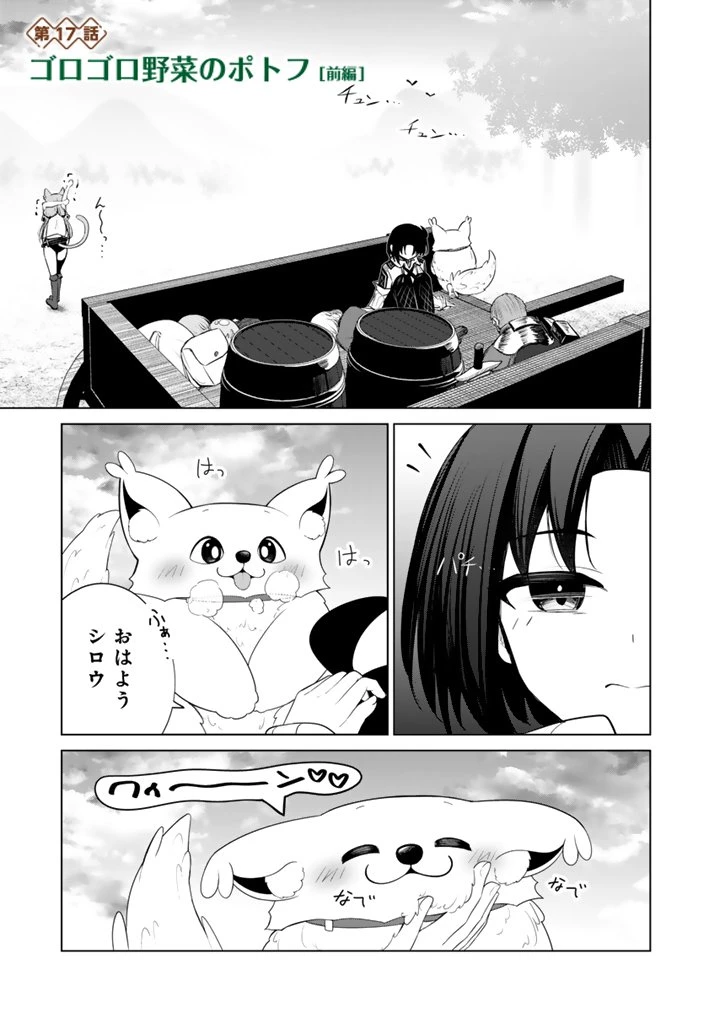 もふもふと異世界冒険メシ 第17話 - 1