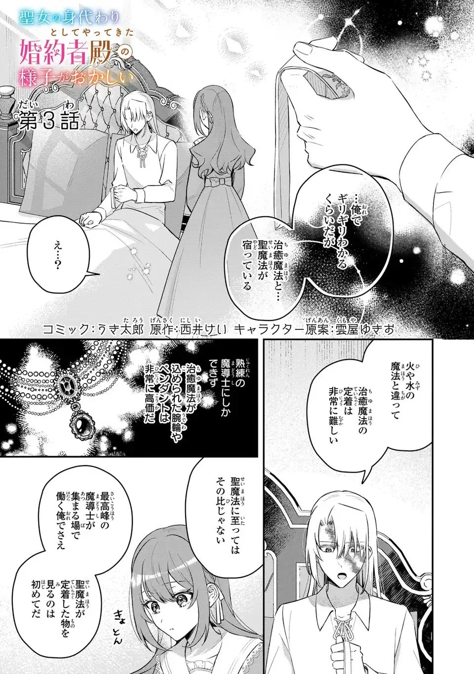 聖女の身代わりとしてやってきた婚約者殿の様子がおかしい 第3話 - 1