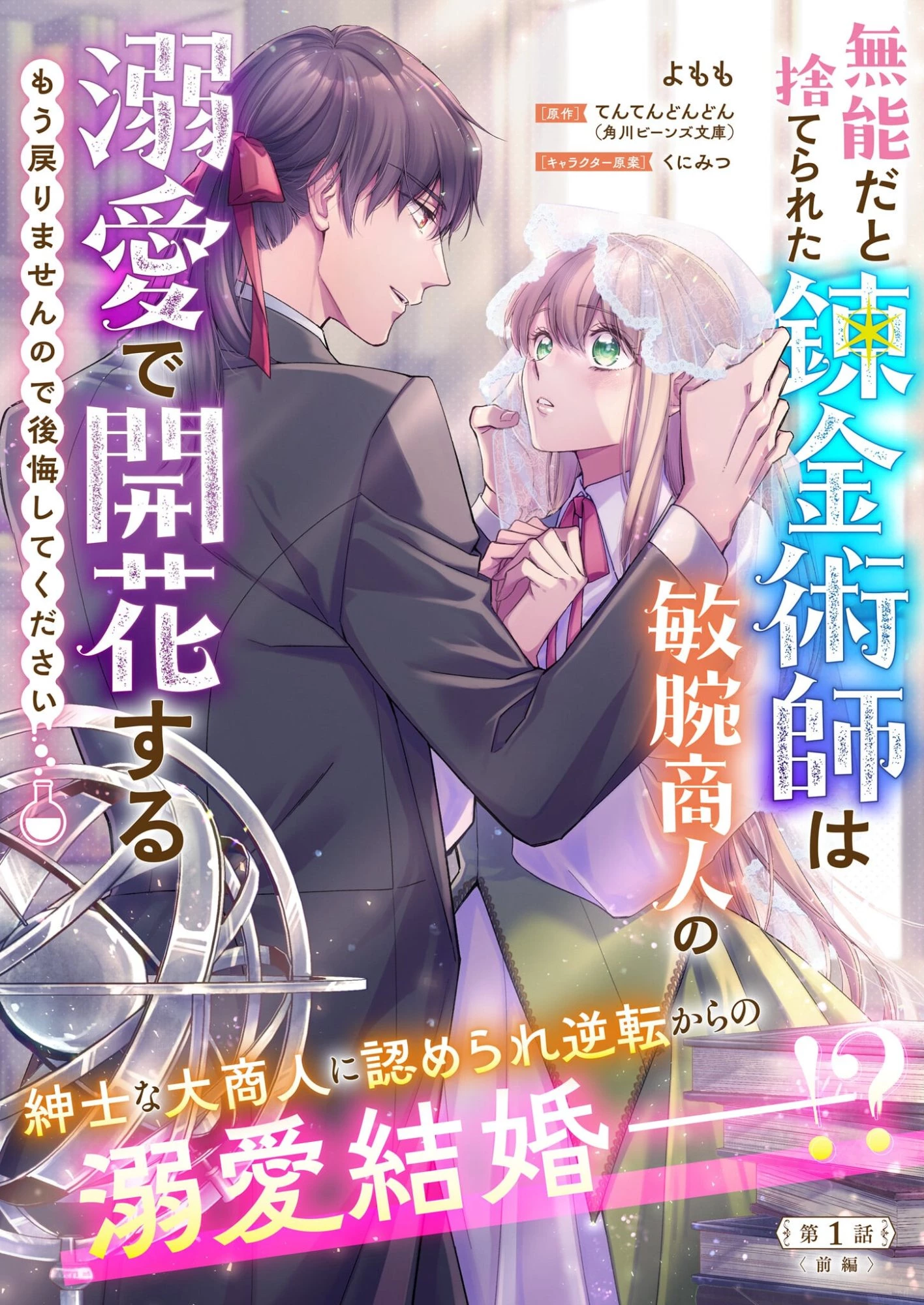 無能だと捨てられた錬金術師は敏腕商人の溺愛で開花する ～もう戻りませんので後悔してください～ 第1.1話 - 1