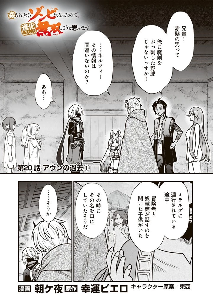 殺されたらゾンビになったので、進化しまくって無双しようと思います 第20話 - 1