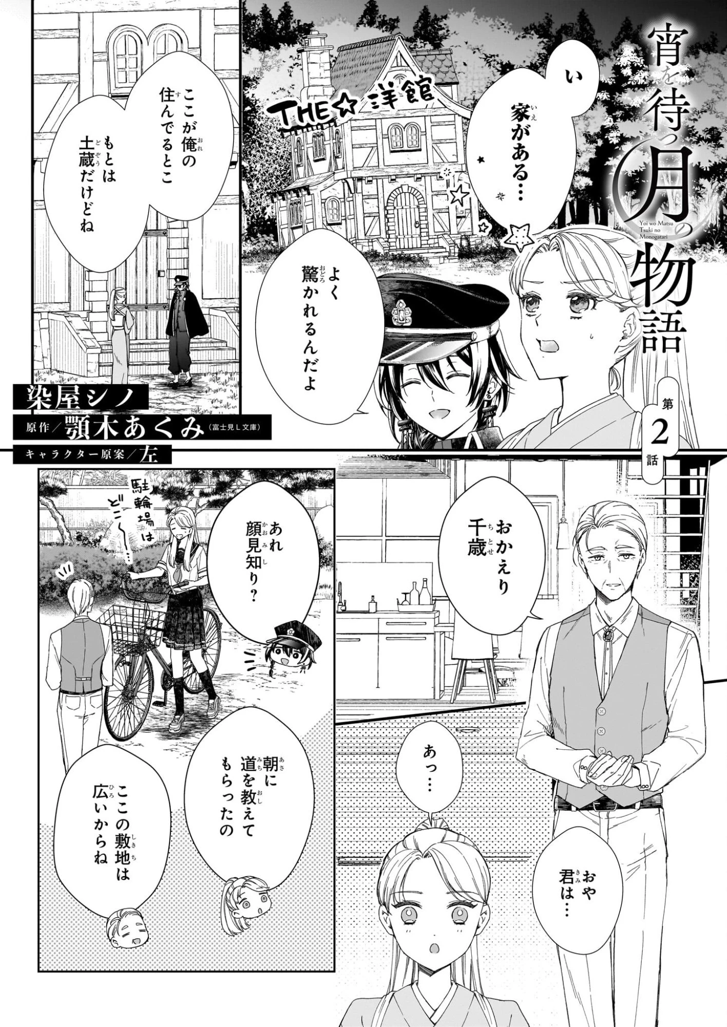 宵を待つ月の物語 第2話 - 1