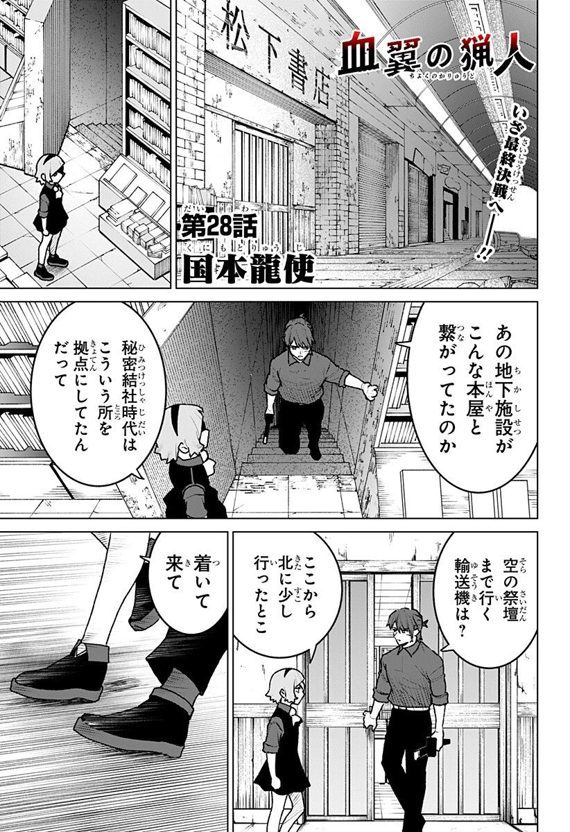 血翼の猟人 第28話 - 1