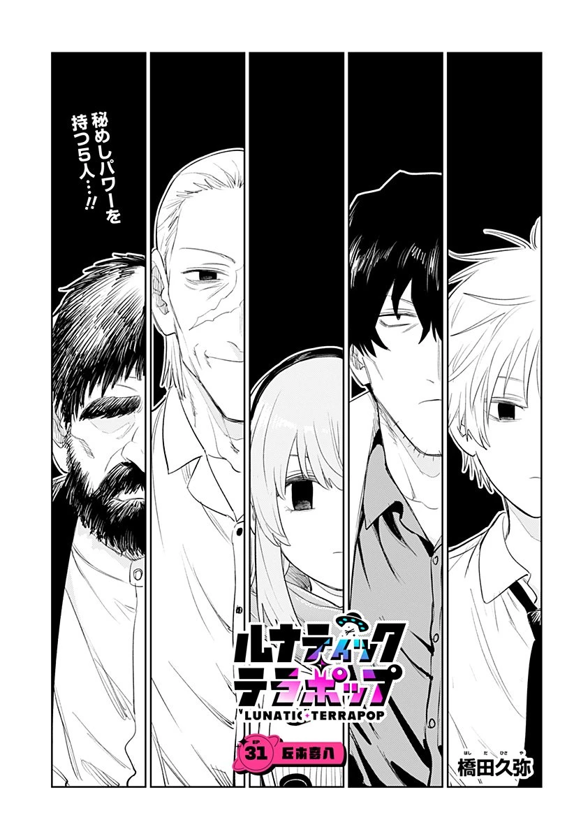 ルナティック・テラポップ 第31話 - 3