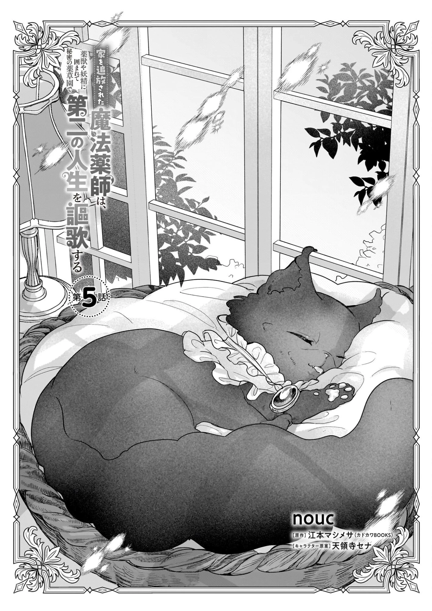 家を追放された魔法薬師は、薬獣や妖精に囲まれて秘密の薬草園で第二の人生を謳歌する 第5話 - 1