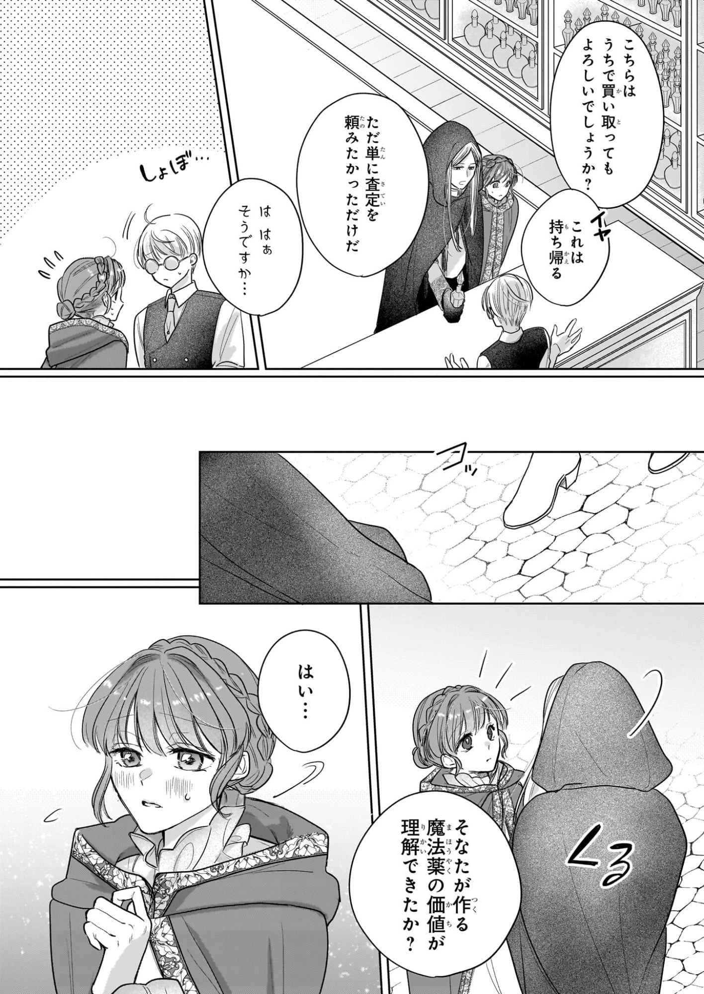 家を追放された魔法薬師は、薬獣や妖精に囲まれて秘密の薬草園で第二の人生を謳歌する 第5話 - 21
