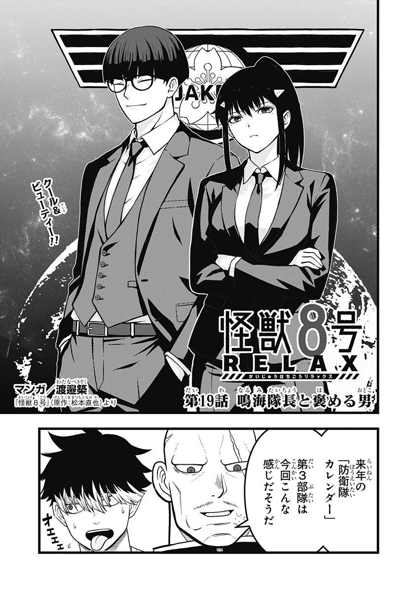 怪獣8号 RELAX 第19話 - 1