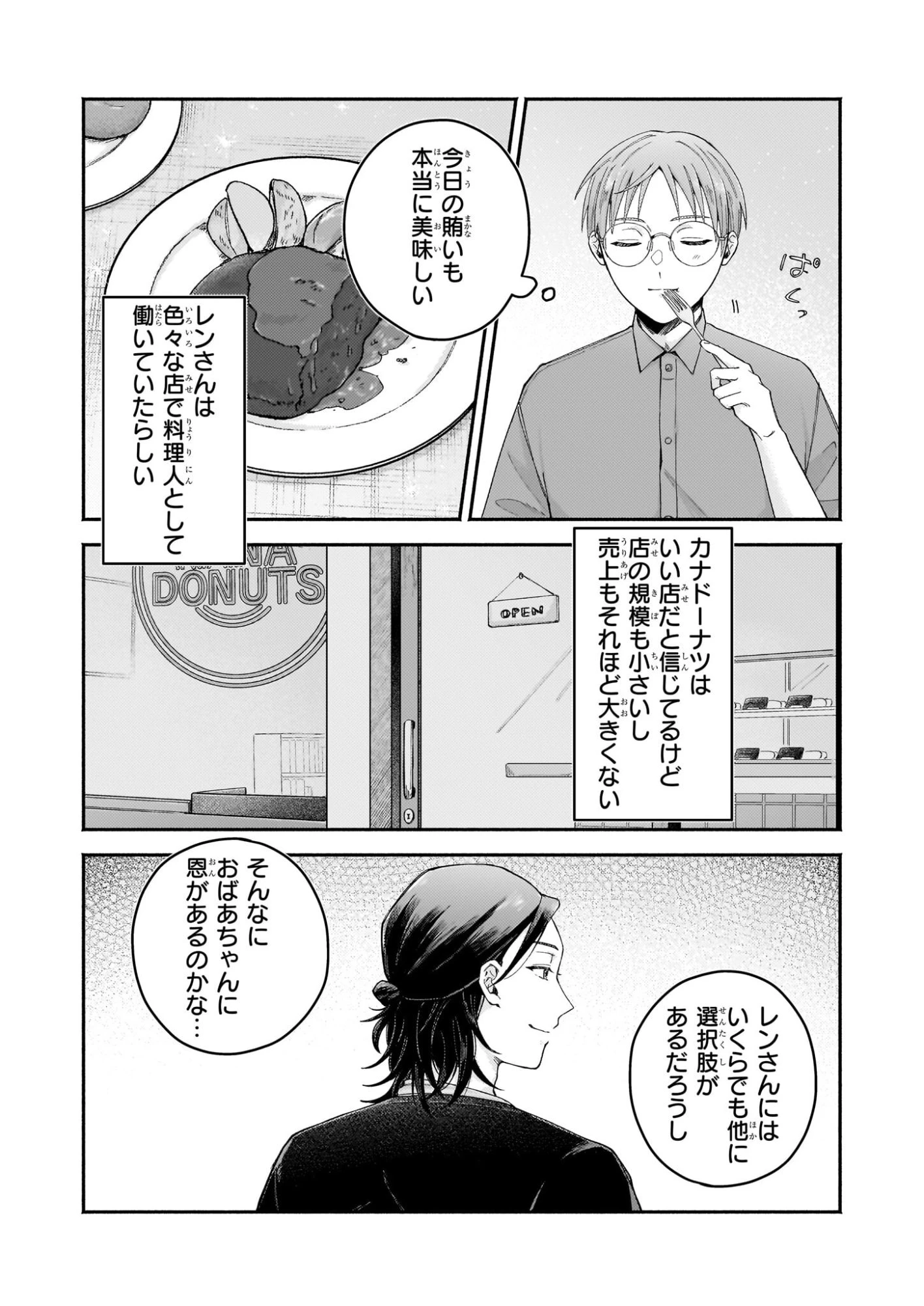 ドーナツ屋の夜のつれづれ 第5話 - 19
