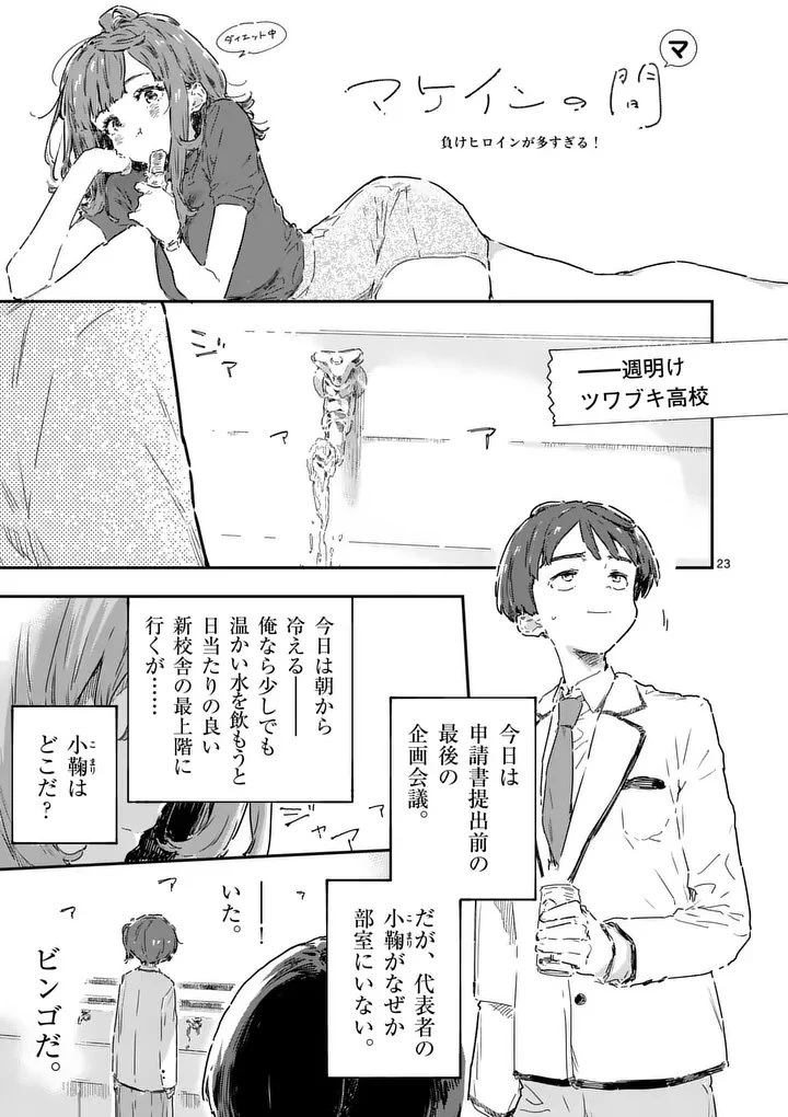 負けヒロインが多すぎる！ 第23.3話 - 4