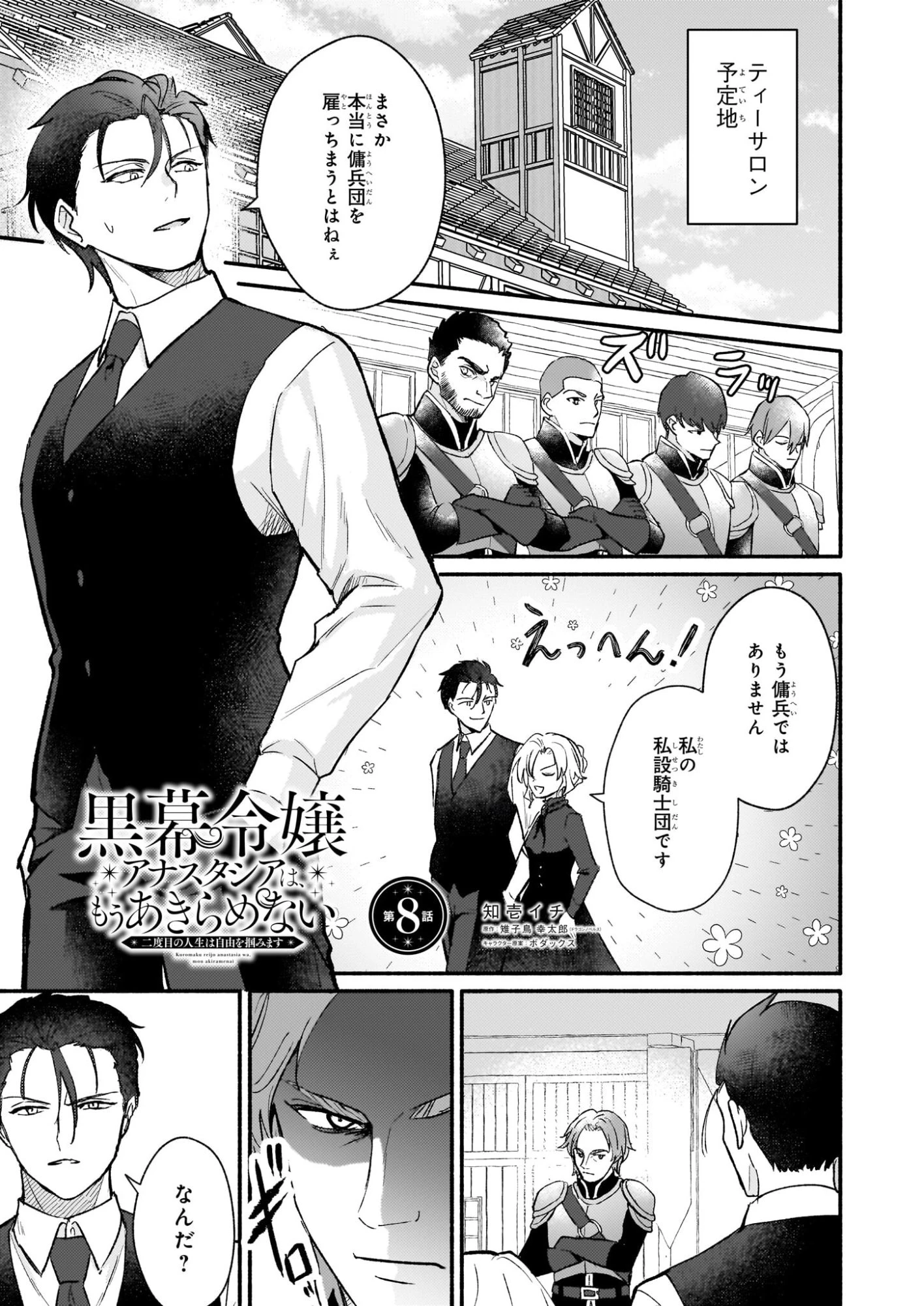 黒幕令嬢アナスタシアは、もうあきらめない 二度目の人生は自由を掴みます 第8話 - 1
