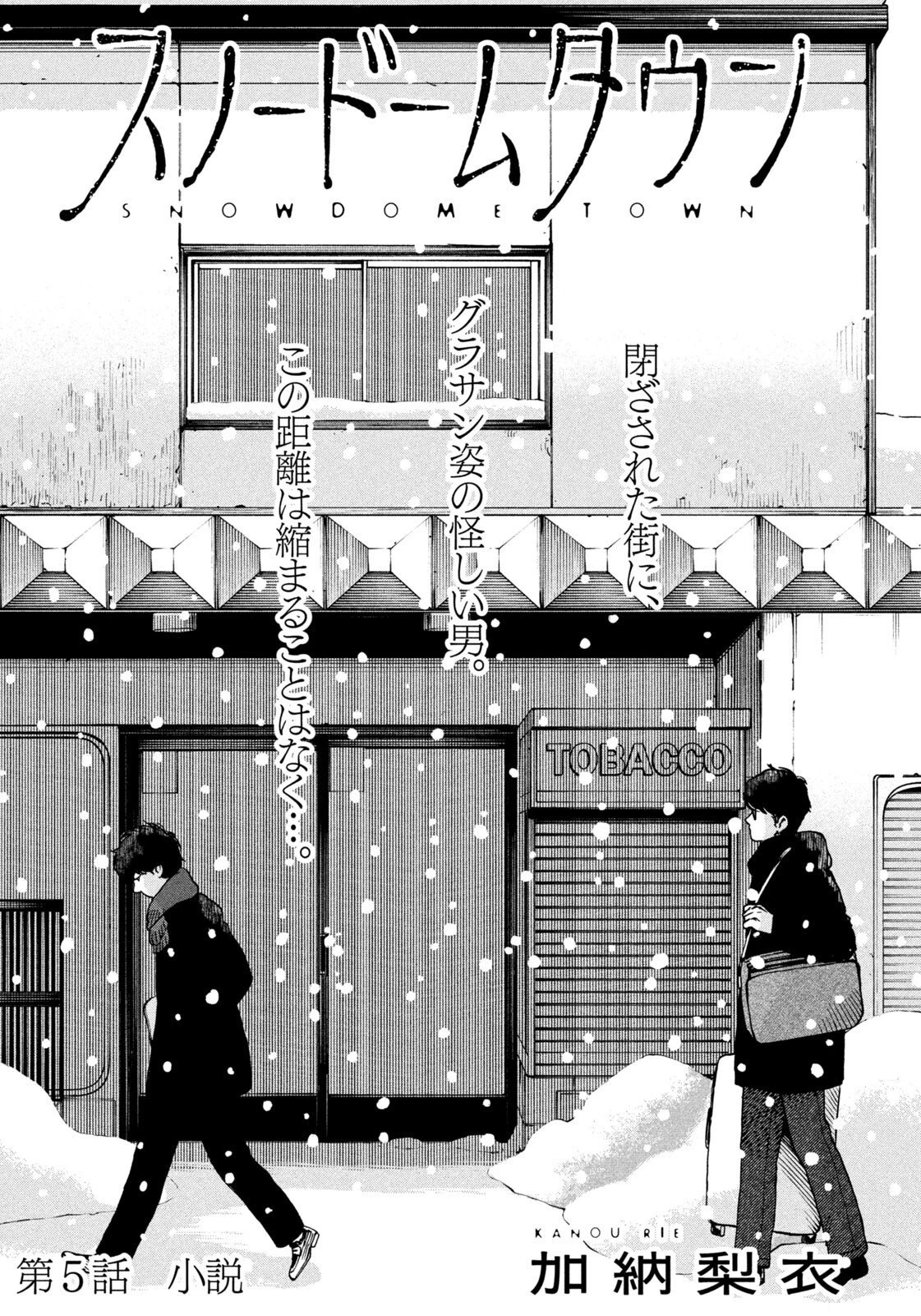 スノードームタウン 第5話 - 1