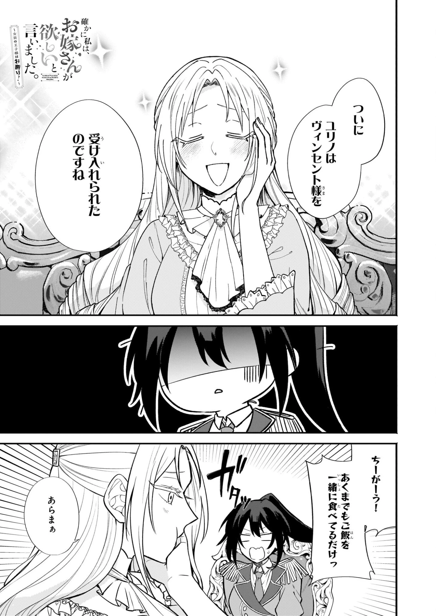 確かに私は、お嫁さんが欲しいと言いました。　～女装の王子様はお断り！～ 第4.1話 - 1