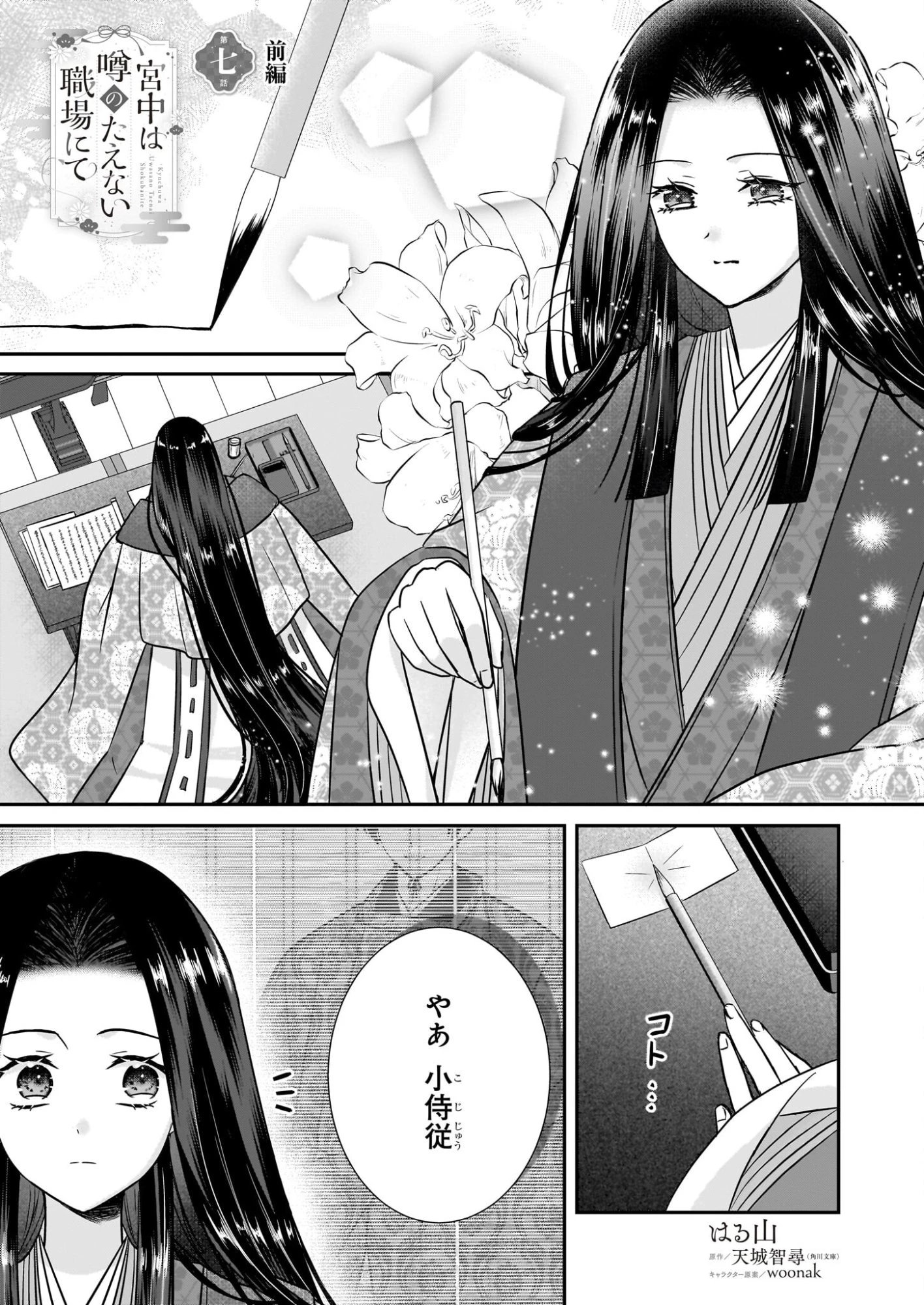 宮中は噂のたえない職場にて 第7話 - 1