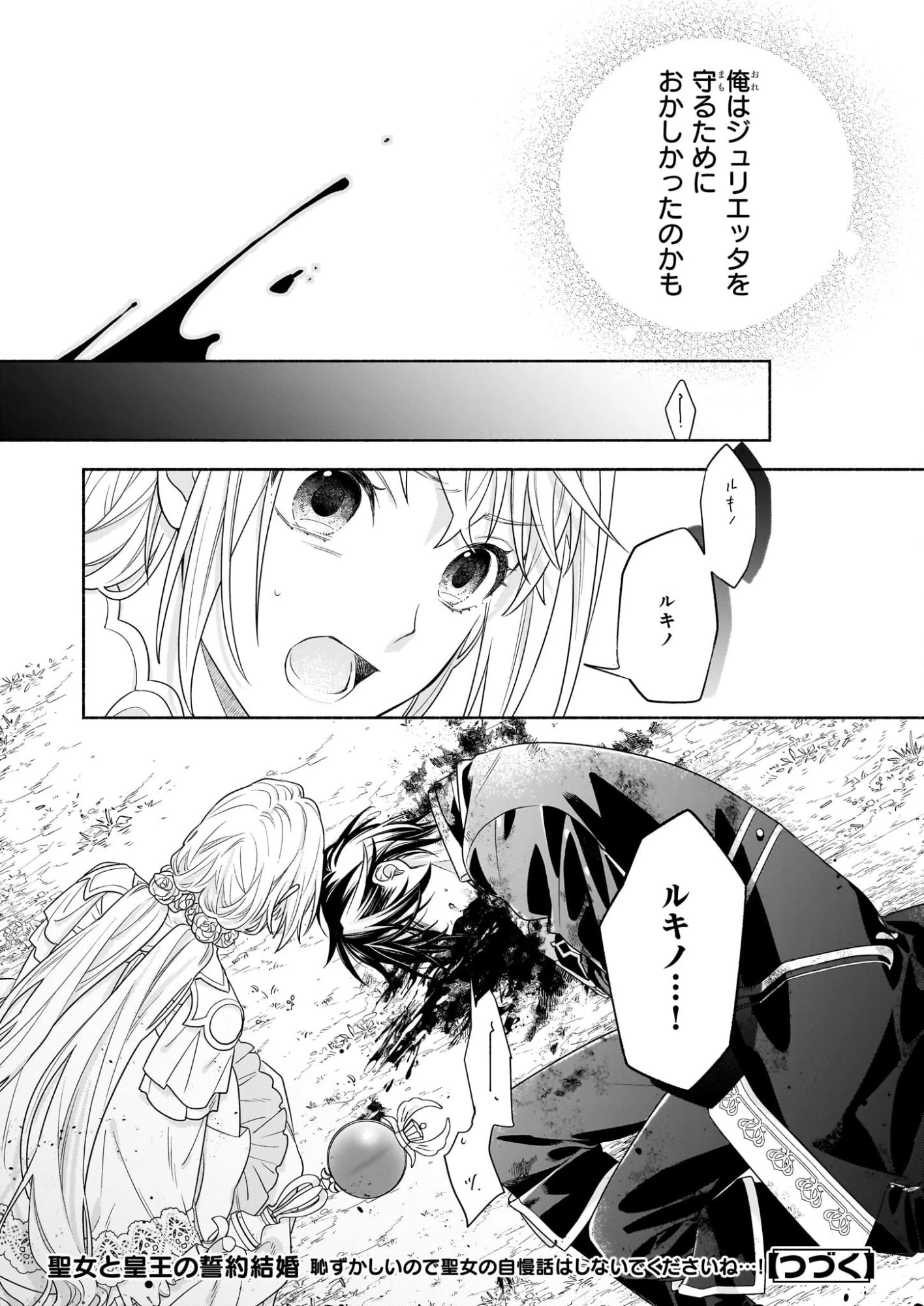 聖女と皇王の誓約結婚 恥ずかしいので聖女の自慢話はしないでくださいね…！ 第6.2話 - 18