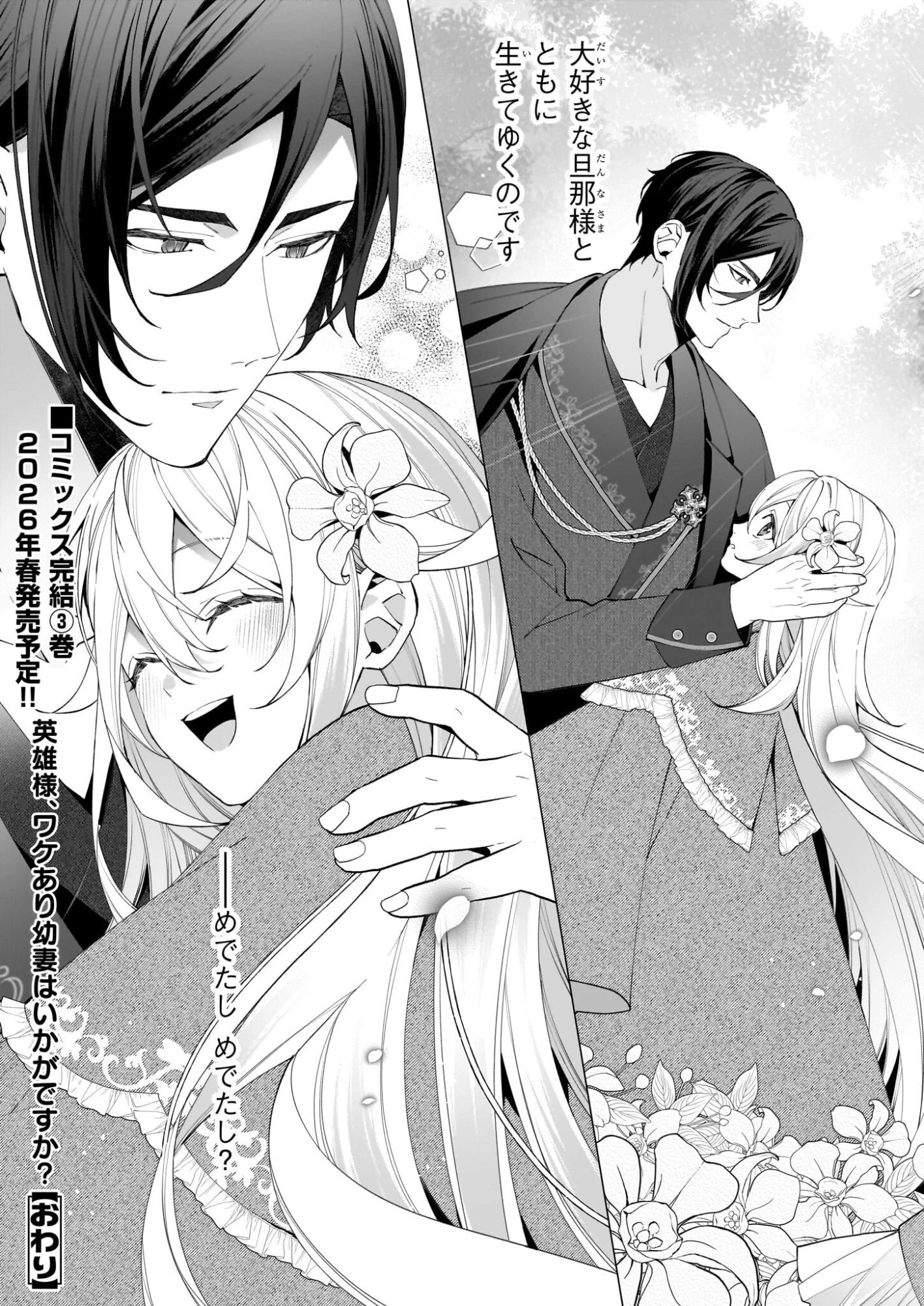 英雄様、ワケあり幼妻はいかがですか？ 第17話 - 27