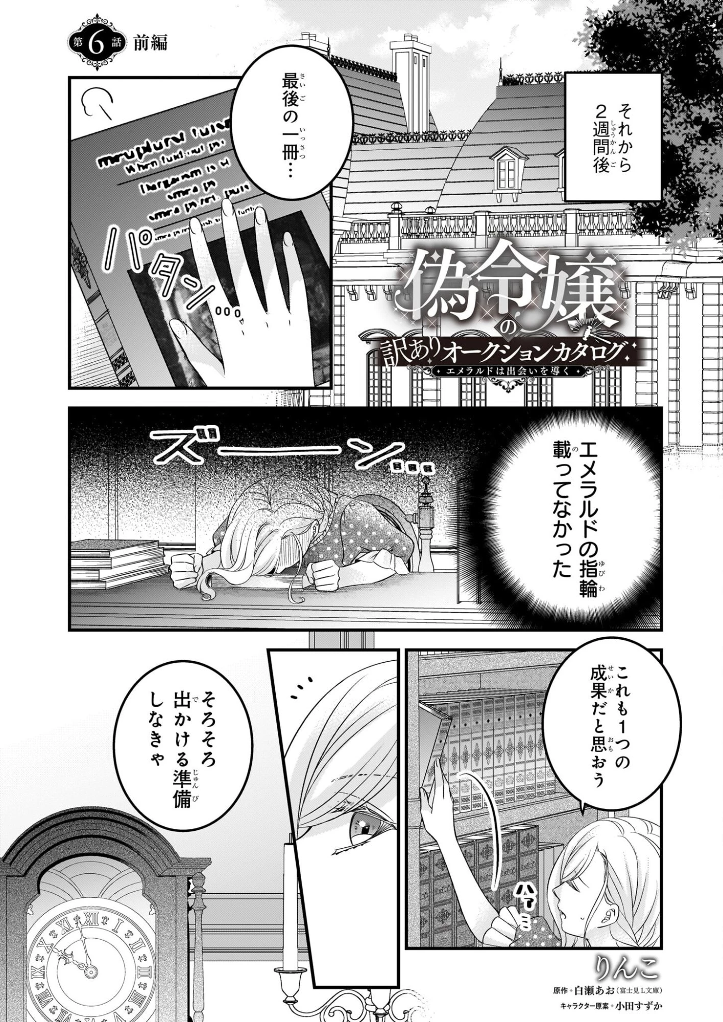 偽令嬢の訳ありオークションカタログ エメラルドは出会いを導く 第6話 - 1