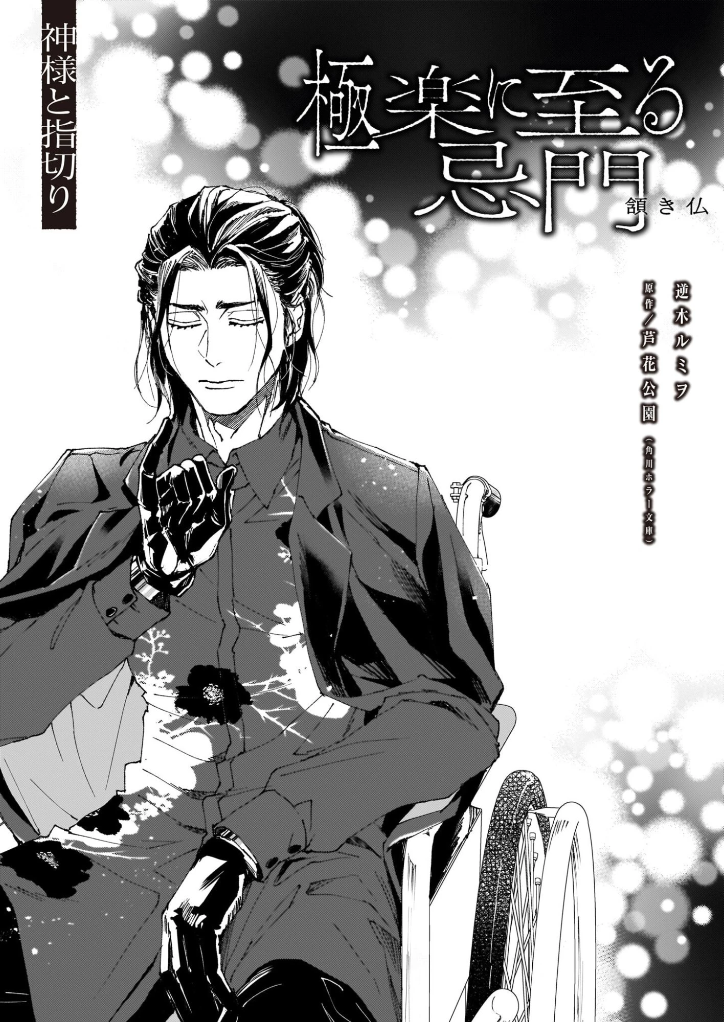 極楽に至る忌門 第21.72話 - 1