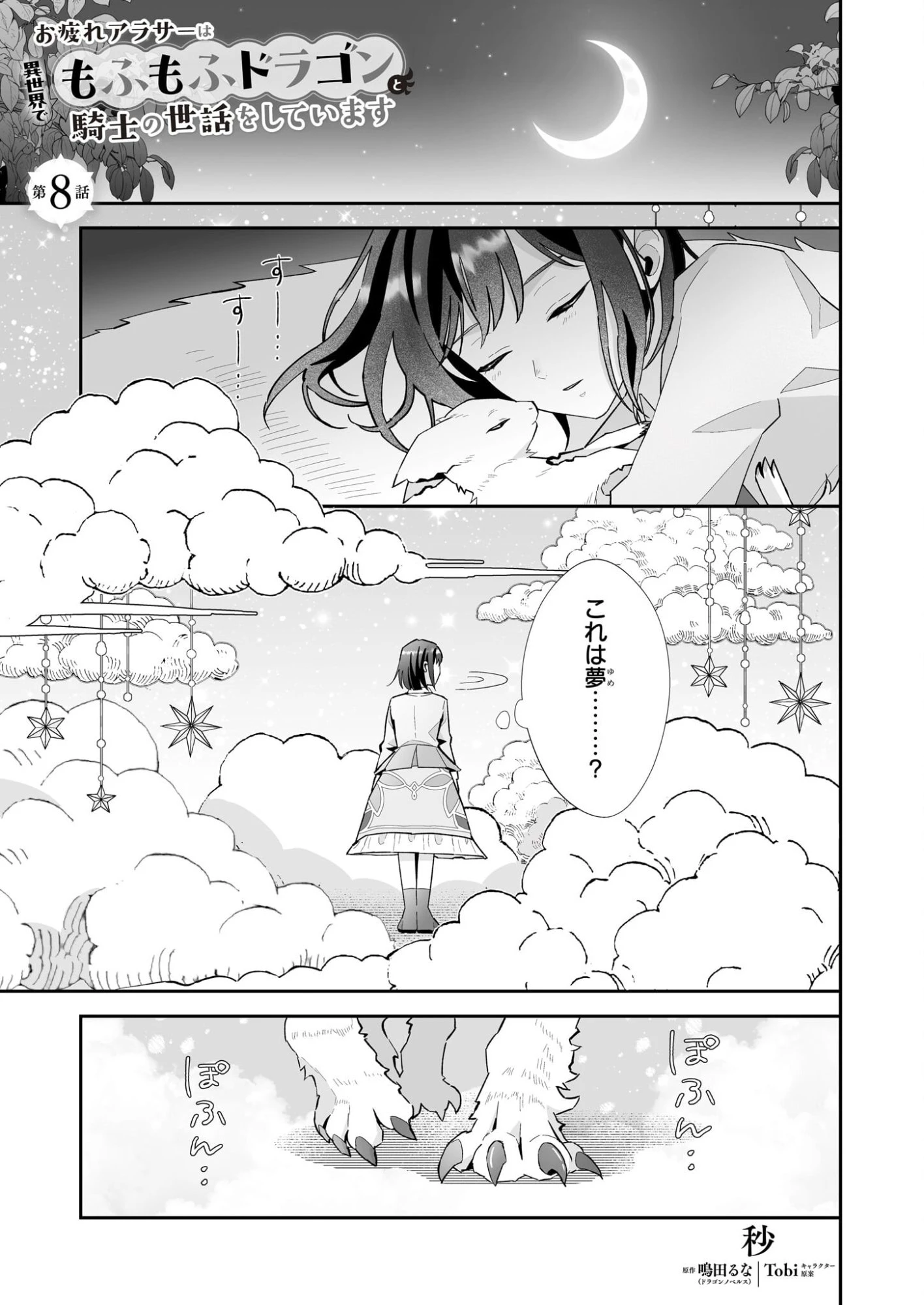 お疲れアラサーは異世界でもふもふドラゴンと騎士の世話をしています 第8話 - 1