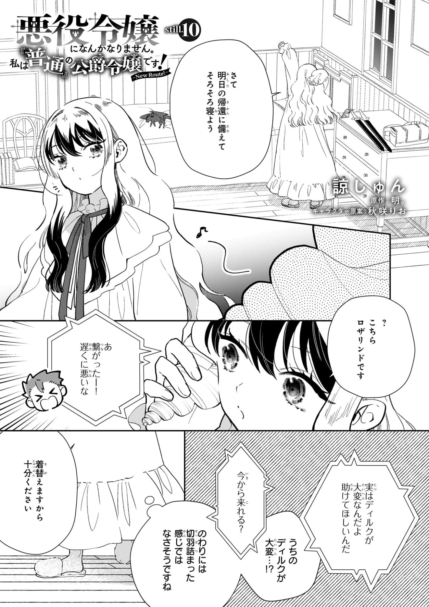 悪役令嬢になんかなりません。私は「普通」の公爵令嬢です! ~New Route!~ 第10話 - 1