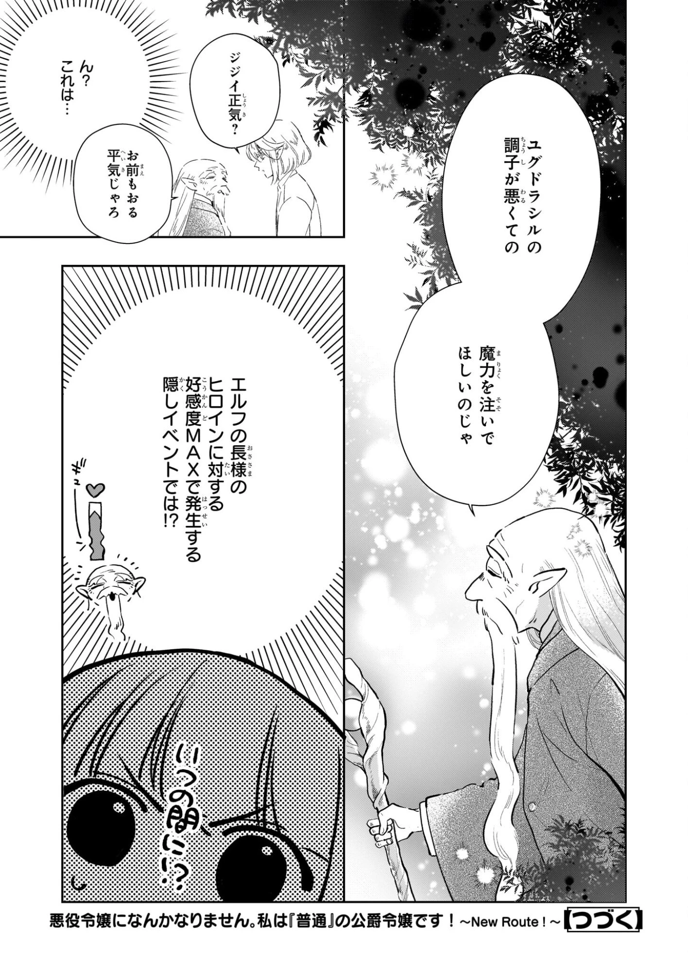 悪役令嬢になんかなりません。私は「普通」の公爵令嬢です! ~New Route!~ 第10話 - 23