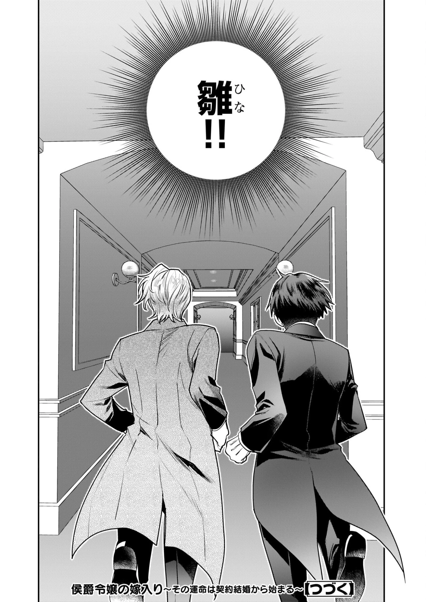 侯爵令嬢の嫁入り 第11話 - 24