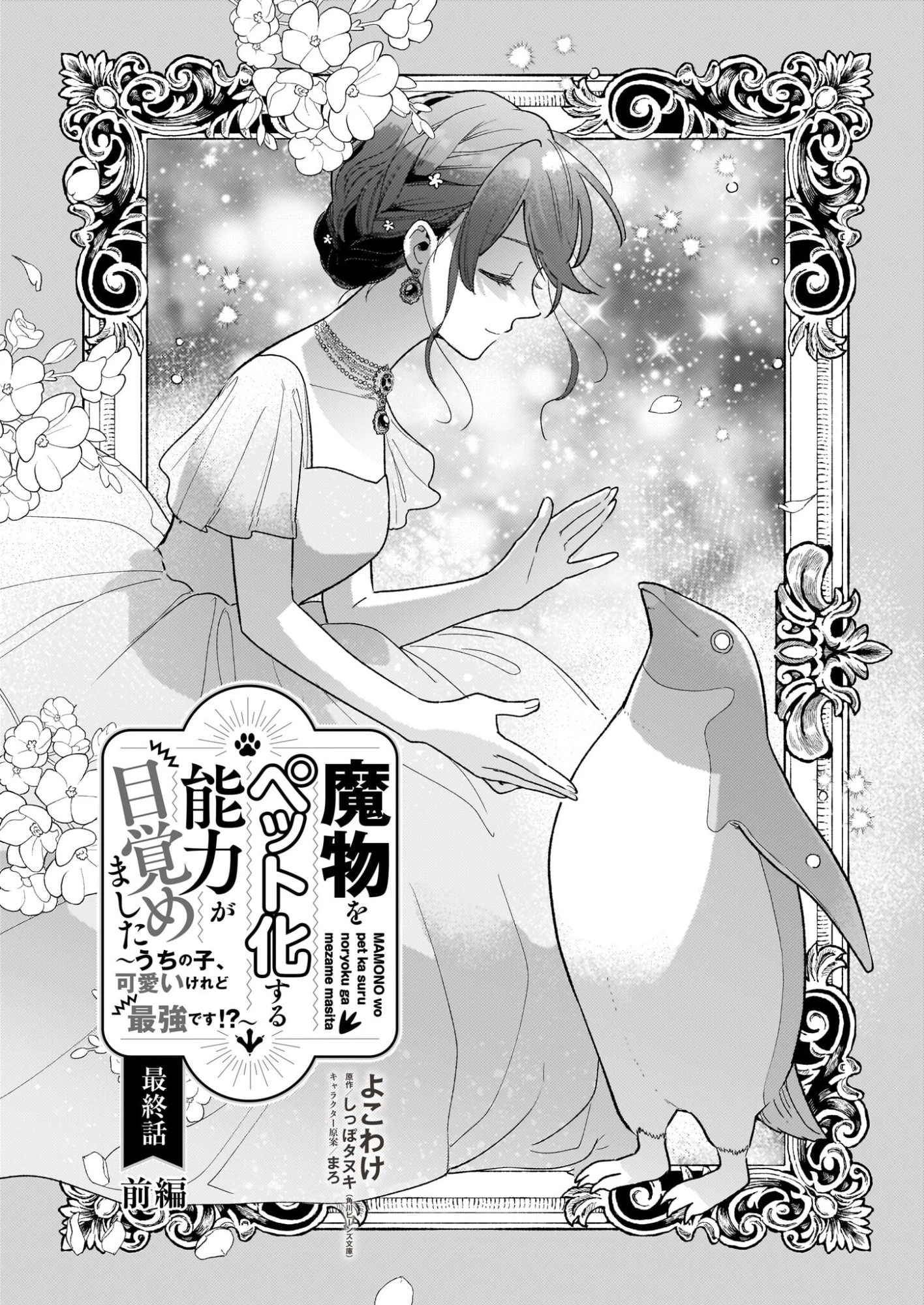 魔物をペット化する能力が目覚めました うちの子、可愛いけれど最強です！ 第11話 - 1