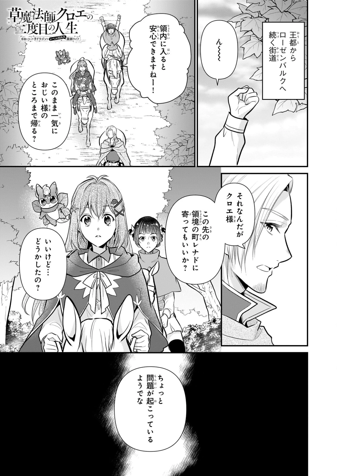 草魔法師クロエの二度目の人生 自由になって子ドラゴンとレベルMAX薬師ライフ 第38話 - 1