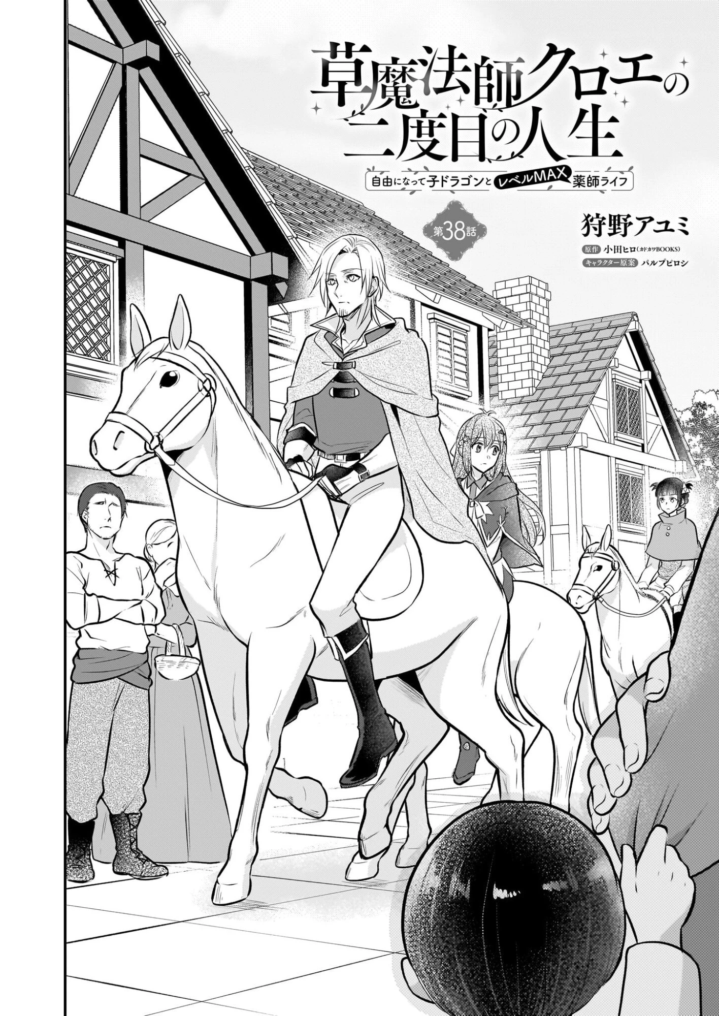 草魔法師クロエの二度目の人生 自由になって子ドラゴンとレベルMAX薬師ライフ 第38話 - 2