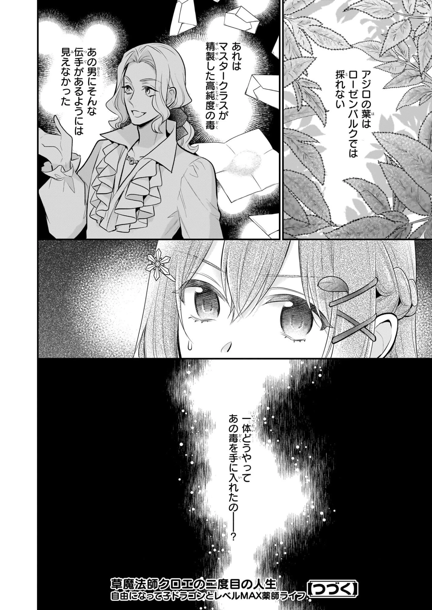 草魔法師クロエの二度目の人生 自由になって子ドラゴンとレベルMAX薬師ライフ 第38話 - 24