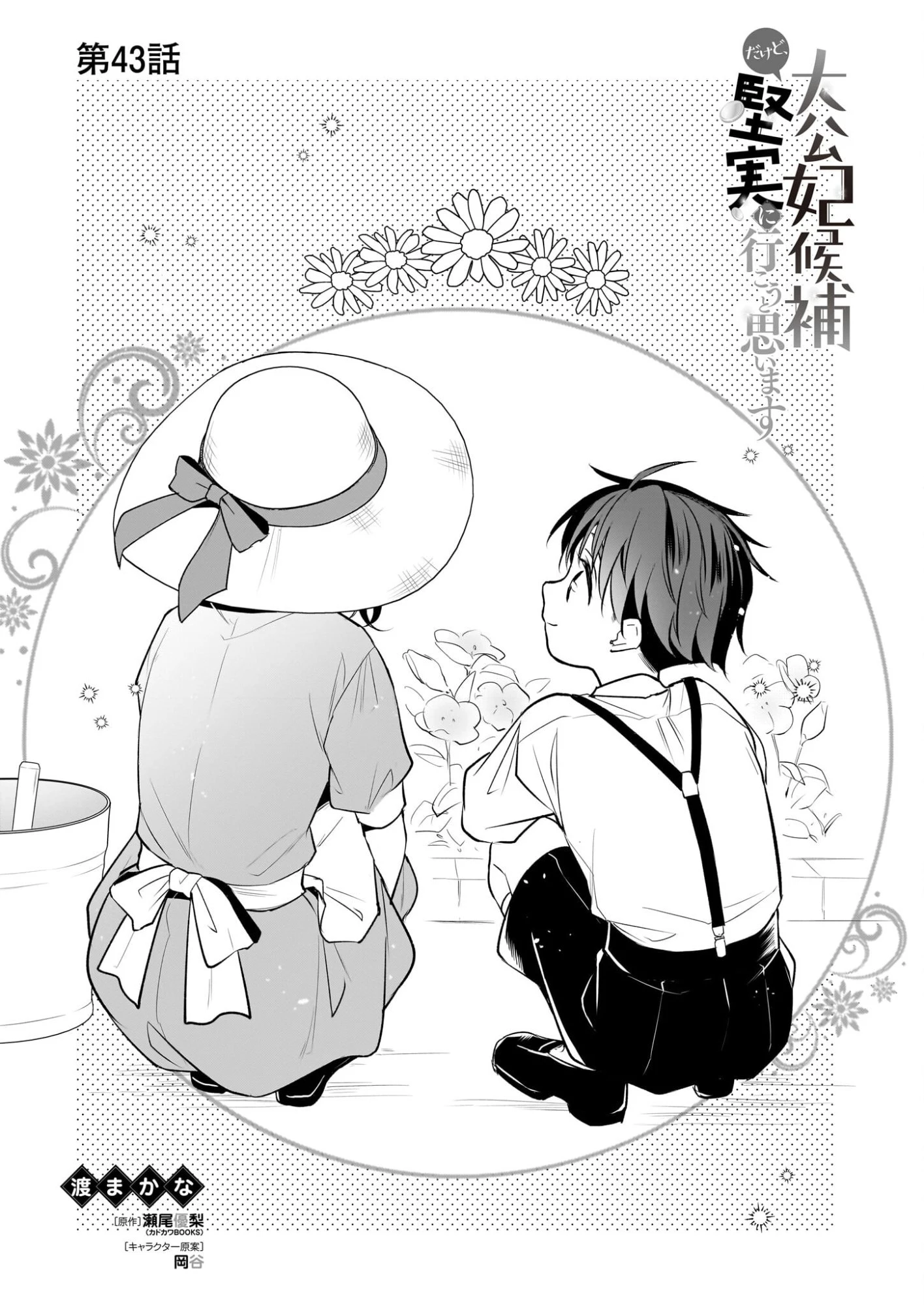 大公妃候補だけど、堅実に行こうと思います 第43話 - 1