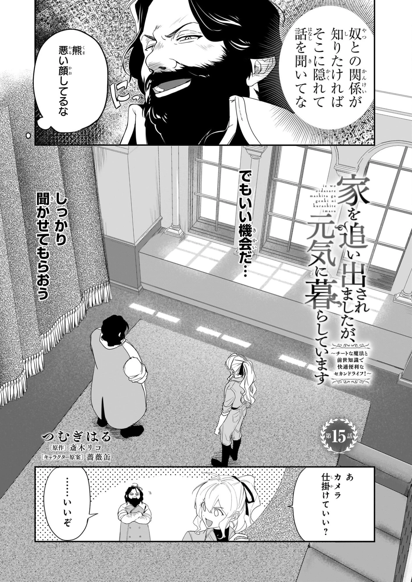 家を追い出されましたが、元気に暮らしています～チートな魔法と前世知識で快適便利なセカンドライフ！～（旧題　家を追い出されましたが、元気に暮らしています） 第15話 - 1