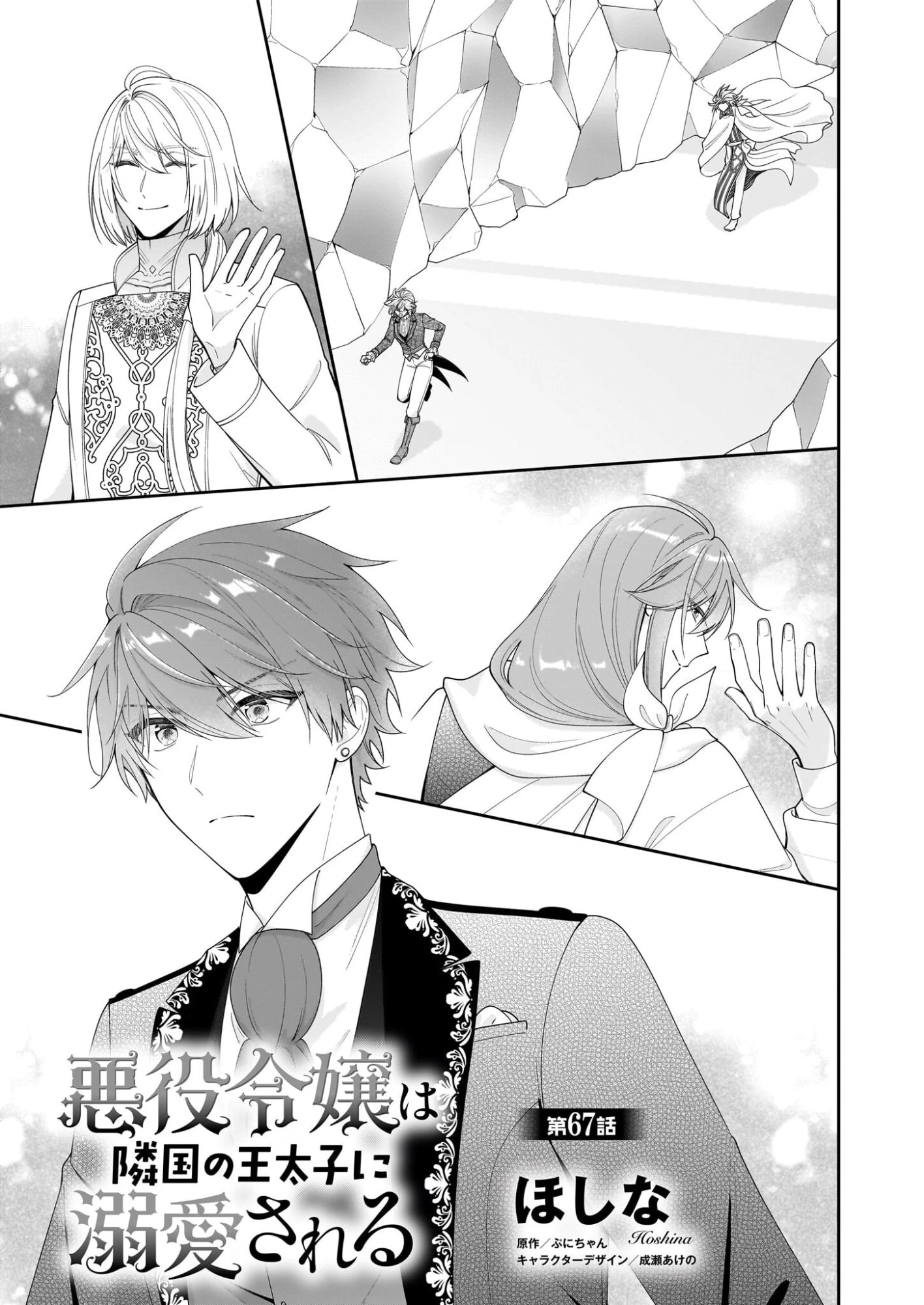 悪役令嬢は隣国の王太子に溺愛される 第67話 - 1