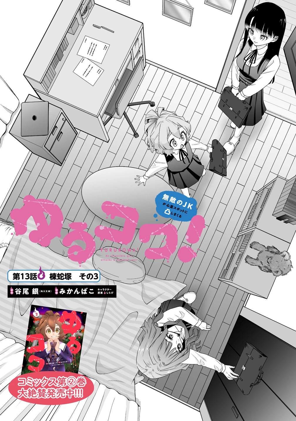 ゆるコワ！～無敵のJKが心霊スポットに凸しまくる～ 第13話 - 1