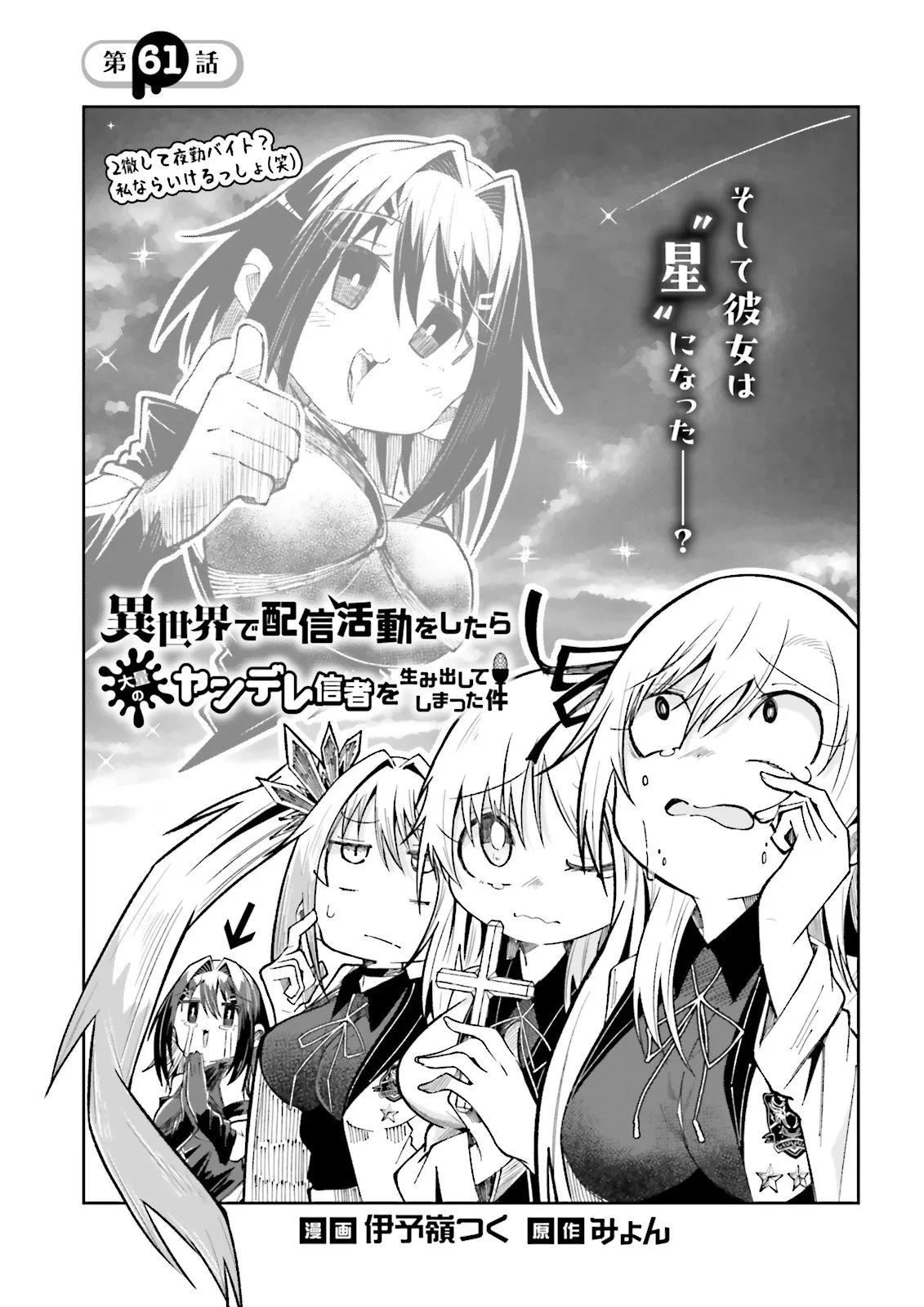 異世界で配信活動をしたら大量のヤンデレ信者を生み出してしまった件 第61話 - 1