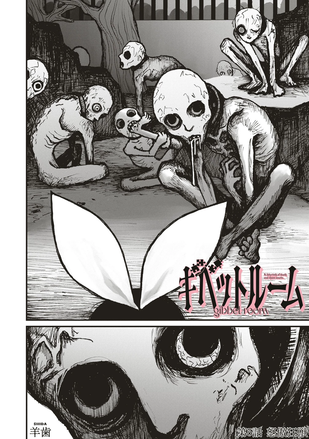 ギベットルーム 第5話 - 2