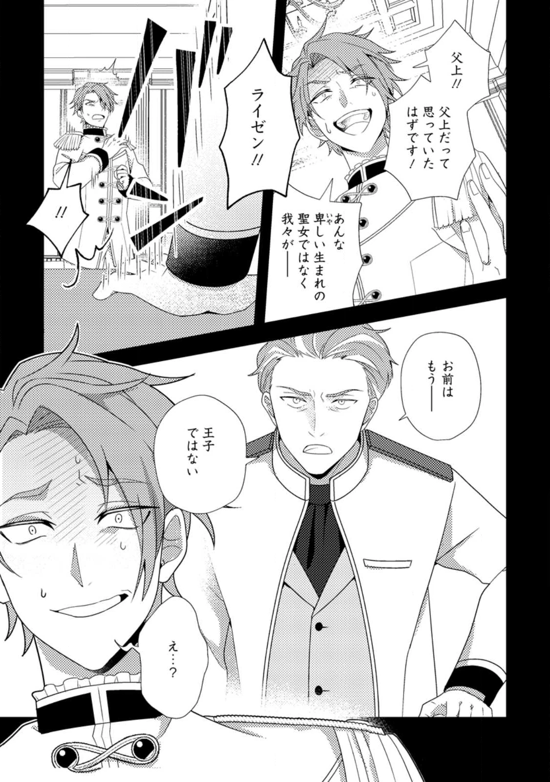 偽者に奪われた聖女の地位、なんとしても取り返さ……なくていっか！ 第12.1話 - 7