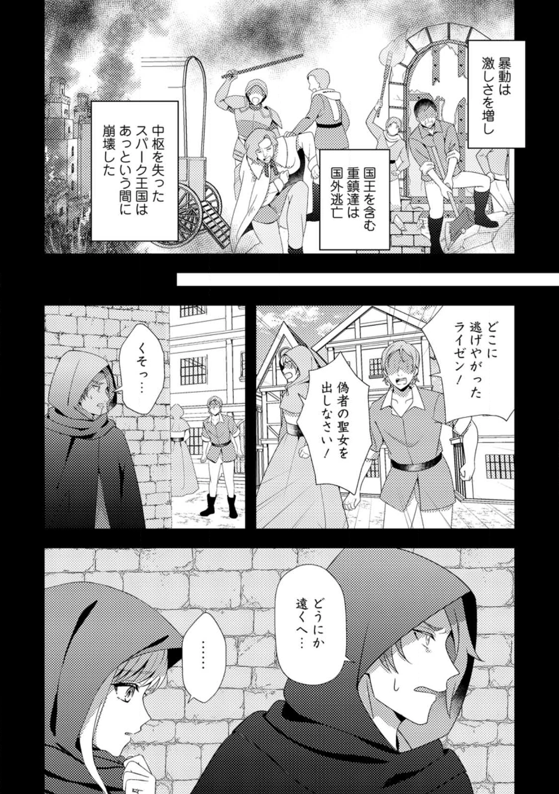 偽者に奪われた聖女の地位、なんとしても取り返さ……なくていっか！ 第12.1話 - 10