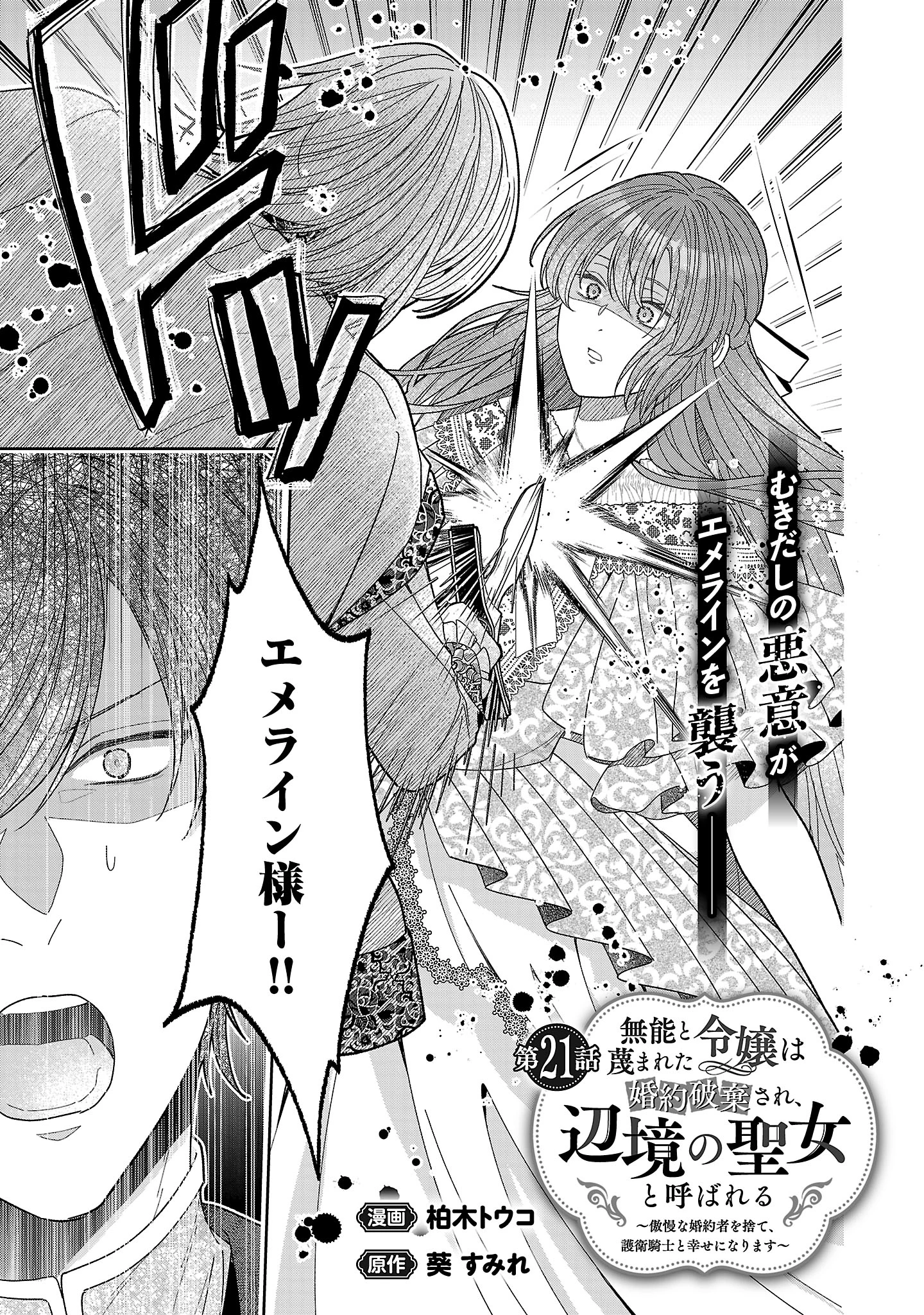 無能と蔑まれた令嬢は婚約破棄され、辺境の聖女と呼ばれる～傲慢な婚約者を捨て、護衛騎士と幸せになります～ 第21.1話 - 3