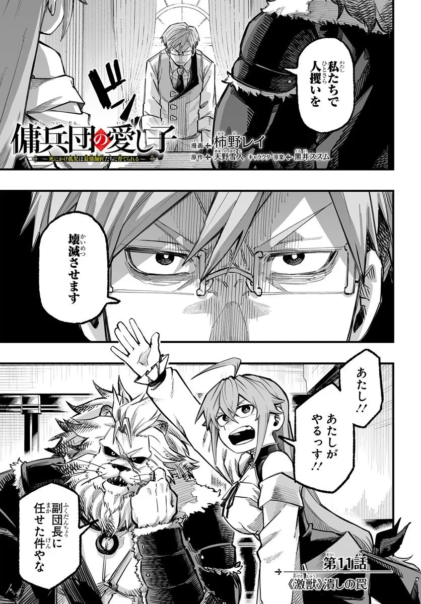 傭兵団の愛し子 ～死にかけ孤児は最強師匠たちに育てられる～ 第11話 - 1
