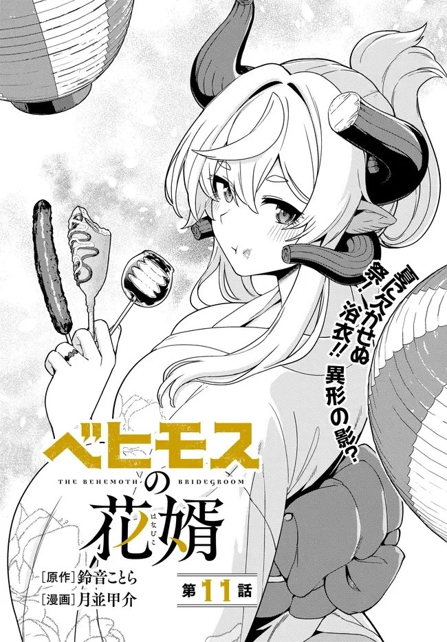 ベヒモスの花婿 第11話 - 3