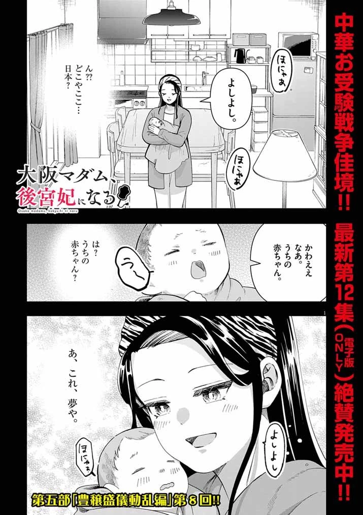 大阪マダム、後宮妃になる！ 第91話 - 1