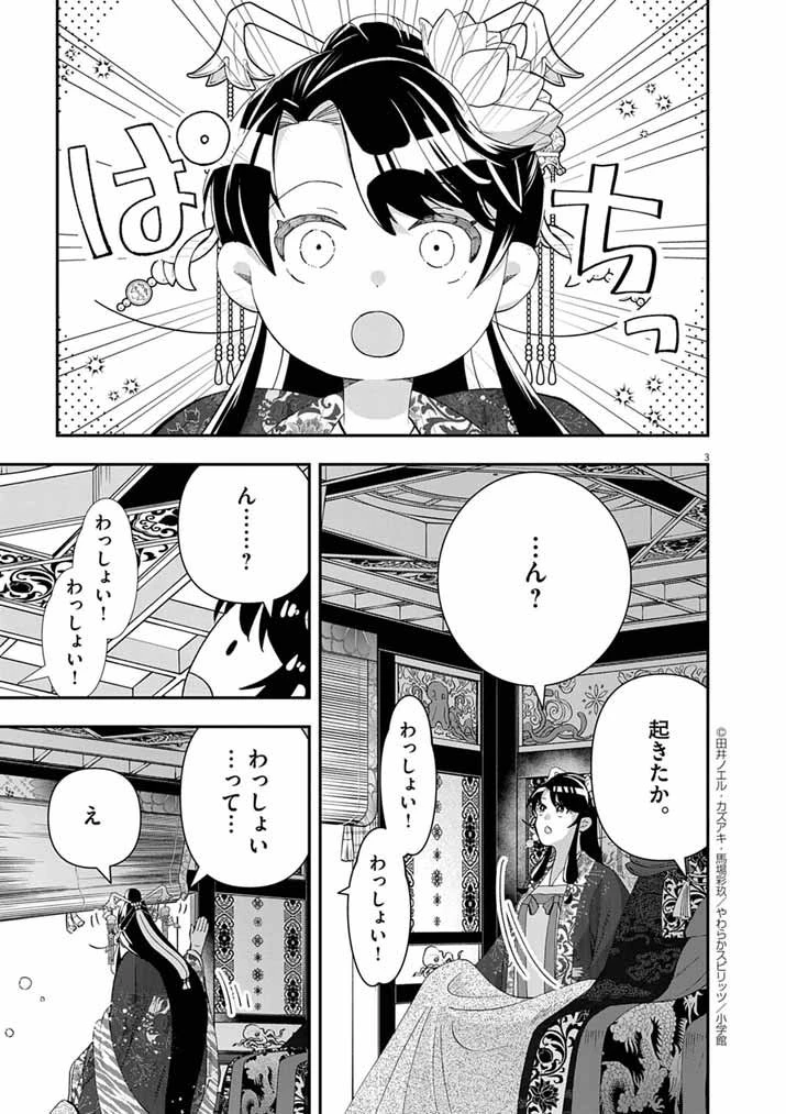 大阪マダム、後宮妃になる！ 第91話 - 3