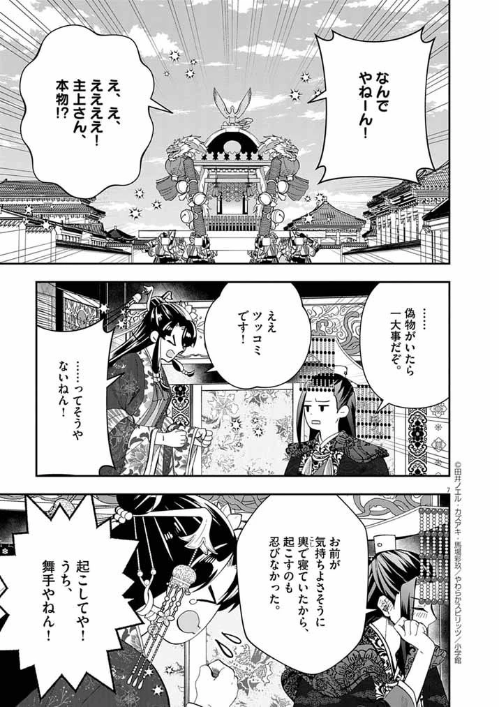 大阪マダム、後宮妃になる！ 第91話 - 6