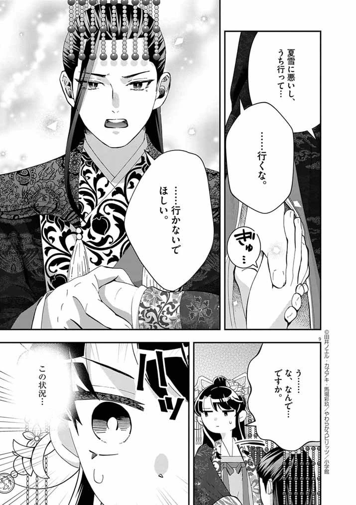 大阪マダム、後宮妃になる！ 第91話 - 8